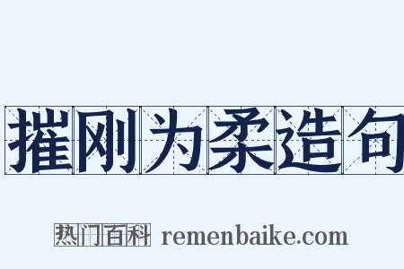 摧刚为柔造句是什么意思的图片